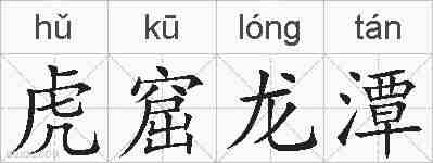 虎窟龙潭的拼音