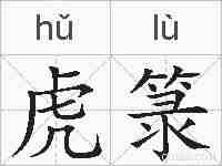 虎箓的拼音