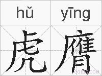 虎膺的拼音