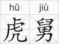 虎舅的拼音