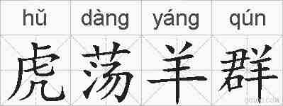 虎荡羊群的拼音