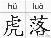 虎落的拼音