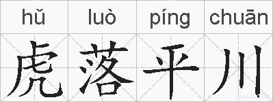 虎落平川的拼音