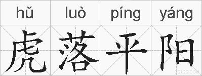 虎落平阳的拼音