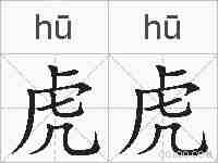 虎虎的拼音