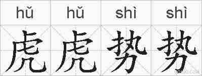 虎虎势势的拼音
