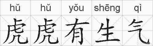 虎虎有生气的拼音