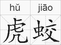 虎蛟的拼音