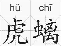 虎螭的拼音