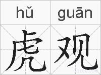虎观的拼音