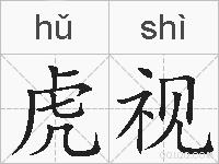 虎视的拼音