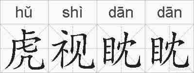 虎视眈眈的拼音