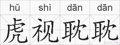 虎视耽耽的拼音