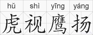 虎视鹰扬的拼音