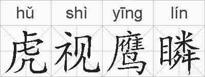 虎视鹰瞵的拼音