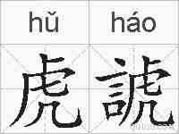 虎諕的拼音