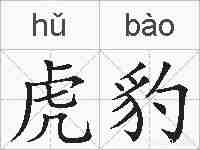 虎豹的拼音