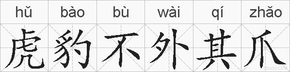 虎豹不外其爪的拼音