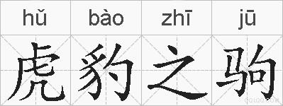 虎豹之驹的拼音