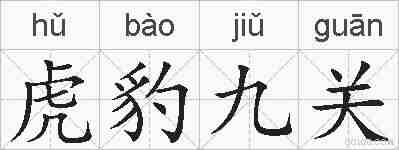 虎豹九关的拼音
