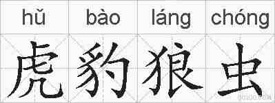 虎豹狼虫的拼音