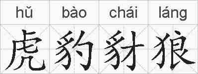 虎豹豺狼的拼音