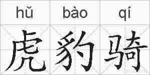 虎豹骑的拼音