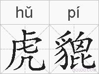 虎貔的拼音