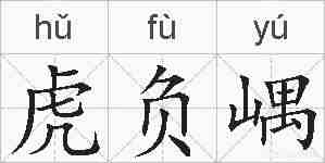 虎负嵎的拼音