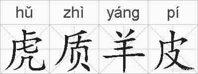 虎质羊皮的拼音