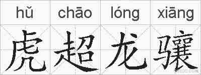 虎超龙骧的拼音