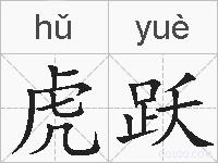 虎跃的拼音