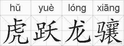 虎跃龙骧的拼音