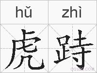 虎跱的拼音