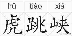虎跳峡的拼音