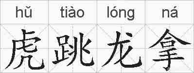 虎跳龙拿的拼音