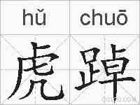 虎踔的拼音