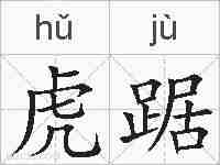 虎踞的拼音