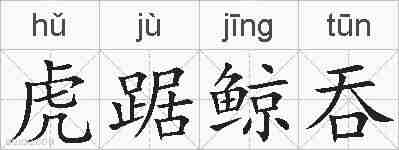 虎踞鲸吞的拼音