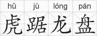 虎踞龙盘的拼音