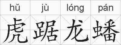 虎踞龙蟠的拼音