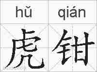 虎钳的拼音