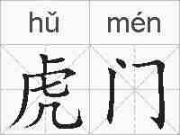 虎门的拼音