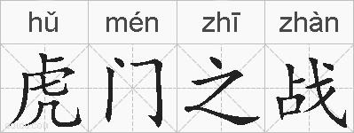虎门之战的拼音
