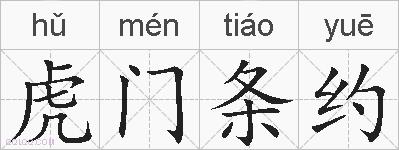 虎门条约的拼音