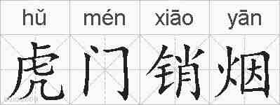 虎门销烟的拼音
