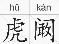 虎阚的拼音