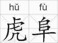 虎阜的拼音