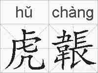 虎韔的拼音