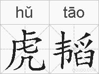 虎韬的拼音